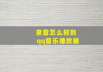 录音怎么转到qq音乐播放器