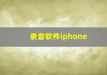 录音软件iphone