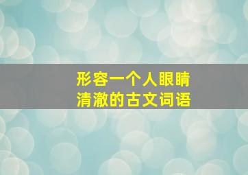 形容一个人眼睛清澈的古文词语