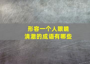 形容一个人眼睛清澈的成语有哪些