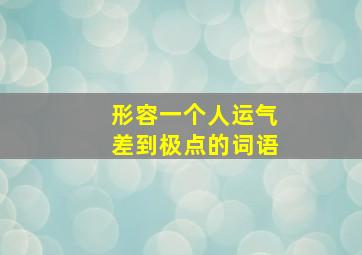 形容一个人运气差到极点的词语