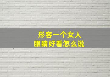 形容一个女人眼睛好看怎么说