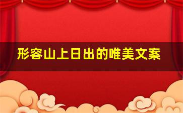 形容山上日出的唯美文案