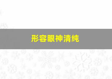 形容眼神清纯