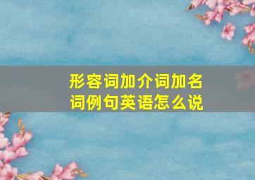 形容词加介词加名词例句英语怎么说