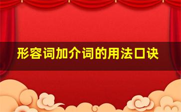 形容词加介词的用法口诀