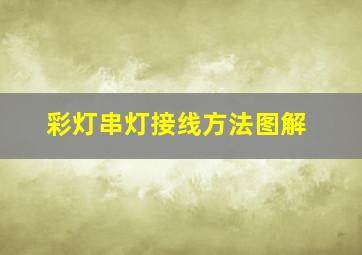 彩灯串灯接线方法图解