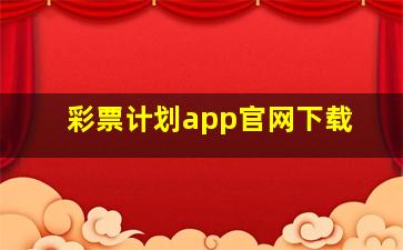 彩票计划app官网下载