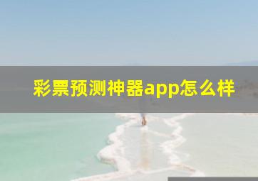 彩票预测神器app怎么样