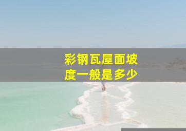 彩钢瓦屋面坡度一般是多少