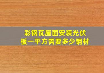 彩钢瓦屋面安装光伏板一平方需要多少钢材