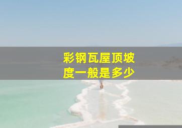 彩钢瓦屋顶坡度一般是多少