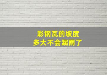 彩钢瓦的坡度多大不会漏雨了