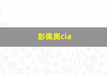 彭佩奥cia