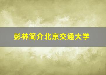 彭林简介北京交通大学