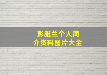 彭雅兰个人简介资料图片大全