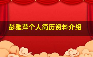 彭雅萍个人简历资料介绍