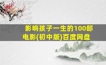 影响孩子一生的100部电影(初中版)百度网盘