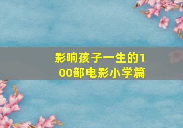 影响孩子一生的100部电影小学篇