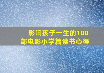 影响孩子一生的100部电影小学篇读书心得