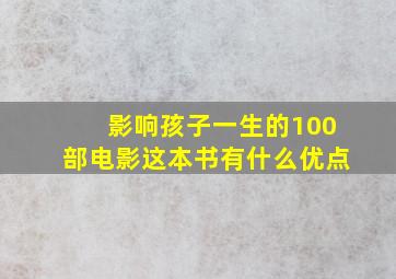 影响孩子一生的100部电影这本书有什么优点