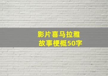 影片喜马拉雅故事梗概50字