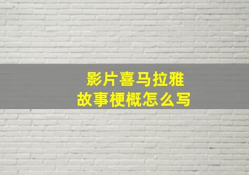 影片喜马拉雅故事梗概怎么写