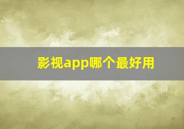 影视app哪个最好用