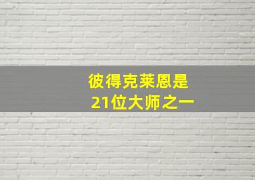 彼得克莱恩是21位大师之一