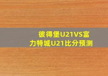 彼得堡U21VS富力特城U21比分预测