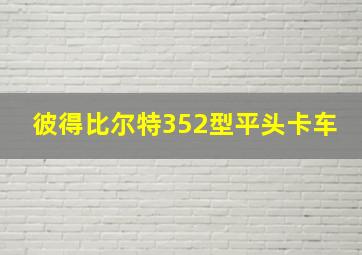 彼得比尔特352型平头卡车