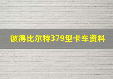 彼得比尔特379型卡车资料