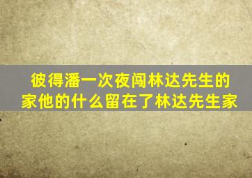 彼得潘一次夜闯林达先生的家他的什么留在了林达先生家