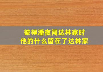 彼得潘夜闯达林家时他的什么留在了达林家