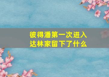 彼得潘第一次进入达林家留下了什么