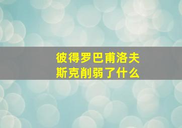 彼得罗巴甫洛夫斯克削弱了什么