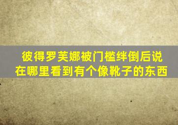 彼得罗芙娜被门槛绊倒后说在哪里看到有个像靴子的东西