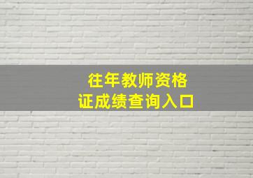 往年教师资格证成绩查询入口