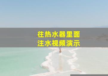 往热水器里面注水视频演示