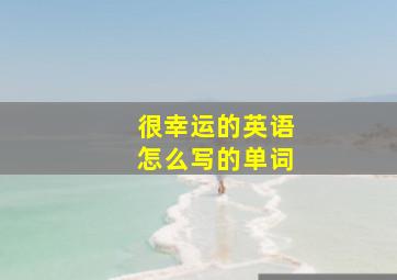 很幸运的英语怎么写的单词