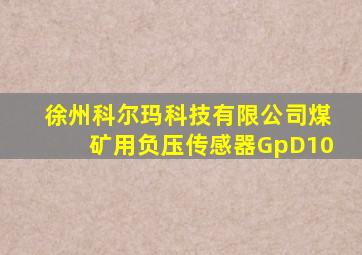 徐州科尔玛科技有限公司煤矿用负压传感器GpD10