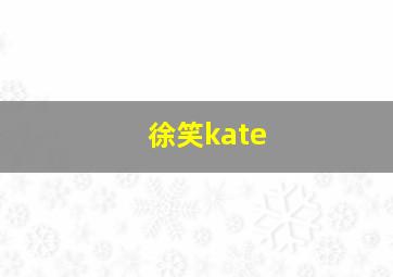 徐笑kate