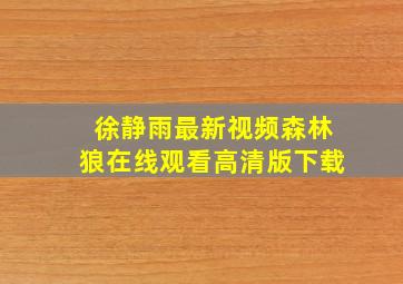 徐静雨最新视频森林狼在线观看高清版下载