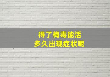 得了梅毒能活多久出现症状呢