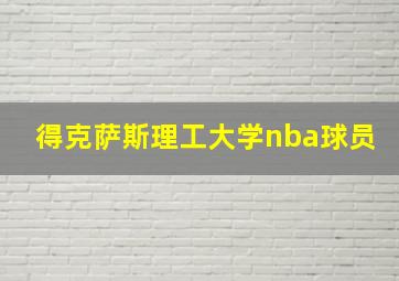 得克萨斯理工大学nba球员