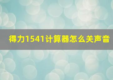 得力1541计算器怎么关声音