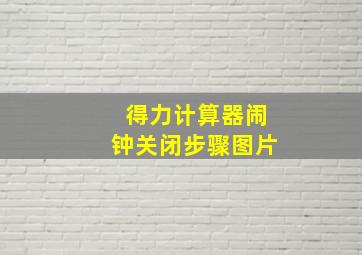 得力计算器闹钟关闭步骤图片