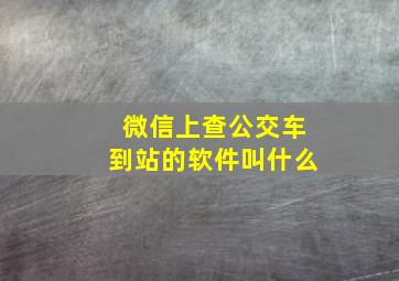 微信上查公交车到站的软件叫什么