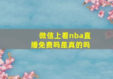 微信上看nba直播免费吗是真的吗