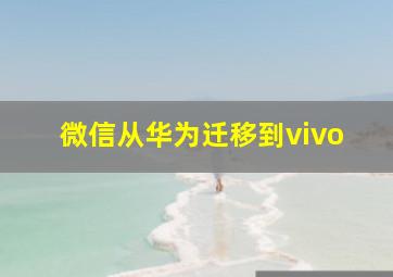 微信从华为迁移到vivo